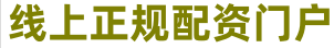 啟遠(yuǎn)網(wǎng)_股票資金配資_股票配資正規(guī)平臺(tái)