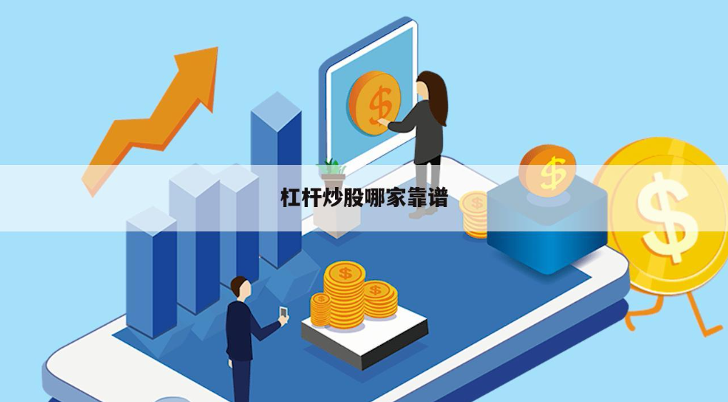 炒股配資首選配資:安全可靠,收益最大化